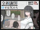 全裸謝罪をする女たち