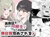 真面目同級生♀に無自覚攻めされる!?