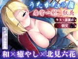 【キス・耳舐め・情交】うたかたの宿 春宵一刻、紅花【バイノーラル・癒やし】