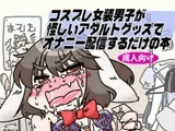 コスプレ女装男子が怪しいアダルトグッズでオナニー配信するだけの本 DL版