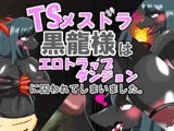 TSメスドラ黒龍様はエロトラップダンジョンに囚われてしまいました