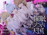 【密着淫語囁き】超VIP様限定 会員制秘密クラブ『催○オナホ天国』 ～強○人権譲渡でチン媚び服従ご奉仕ハーレム～【KU100】