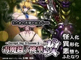毒魔蟲ノ桃華 改 -Corrupt Bug Princess2-