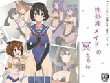性処理メイドの冥ちゃん