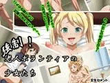 強制！老人ボランティアの少女たち