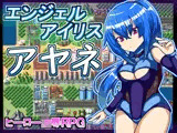 エンジェルアイリスアヤネ