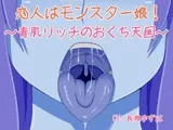 恋人はモンスター娘!～青肌リッチのおくち天国～