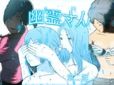 幽霊さん 第二話