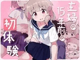 主婦の15年前の初体験
