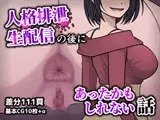 人格排生配信の後にあったかもしれない話