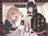 【本編2時間42分】お嬢様とメイドに飼われるペット生活～今日から君はマゾの"まーたん"だよ♪～【KU100バイノーラル/フォーリーサウンド】