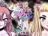 ロリクエ2?純白?