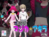 TS魔法天使 マジカ★アキラ 前編