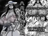 八尺様魔羅退治