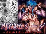 肉便姫シーダ ?淫乱痴王女のエムブレム?