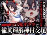 P活に釣られたクソ生意気なメス〇キを雄媚懇願マゾ牝オナホに徹底理解種付交尾
