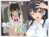 おじさんちであそぼう