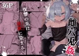 雌穴兎姦 ～復讐の兎は淫欲に染まる～