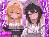 【徹底耳奥舐め♪】耳舐めマッチング専用アプリ「ナメーズ」～耳舐め好き同士がマッチング出来るアプリで耳舐めが大好きなドスケベJD×2に徹底的に耳奥責められるお話♪