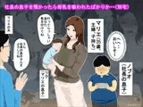 社長の息子を預かったら母乳を吸われたばかりか・・（別宅）