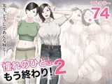 憧れのひとはもう終わり！2