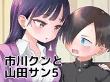 市川クンと山田サン5