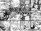 世界樹ふぇす！ 勃起責めアンソロジー