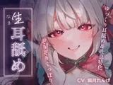 ナマ耳舐め～過激すぎてBANされちゃったAVtuberのホンキの耳舐め～