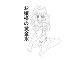 お嬢様の黄金水