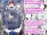 お嬢様の汚ちんぽをお掃除させられる本