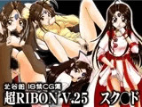 超RIBON V.25 スク◯ド