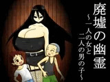 廃墟の幽霊 ?一人の女と二人の男の子?
