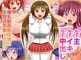 生主・生イキ・生中出し ～爆乳動画配信娘に生放送突撃ックス!～