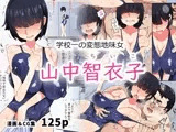 学校一の変態地味女 山中智衣子