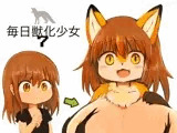 毎日獣化少女7