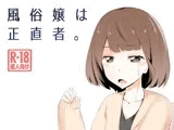 風俗嬢は正直者。