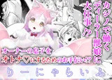 りーにゃらいふ