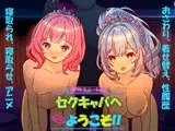 セクキャバへようこそ!!