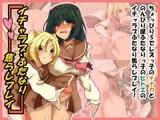 イチャラブ・ふたなり×焦らしプレイ