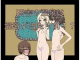 田舎の温泉は混浴が当たり前！？