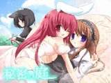 秘密の庭