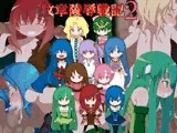紋章陵辱戦記 2
