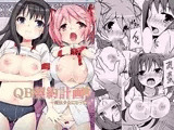 QB契約計画?魔法少女になってよ?