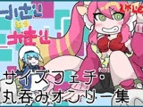 ライ〇ツインのサイズフェチ、丸呑みオンリーCG集