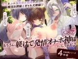 母性あふれる純情お狐様のお次は、腹黒お狸様とギャル犬神様!? もちろん躾けて発情オナホ神にしちゃお♪(KU100マイク収録作品)