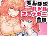 もんぱらバトルファッカー合同