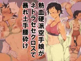 熱血硬派空手娘がネトラセセクロスで暴れ土手腰砕け