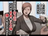パワハラ女上司！お前のおま○この味を僕は知ってるぞ！
