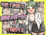 【露出】26歳変態OL、透明化の薬で全裸出社ガチイキ！！【フルカラー】