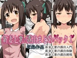 新妻七歌の露出まとめパック1